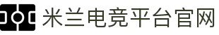 米兰电竞 - 传承竞技之魂,开启电竞新篇